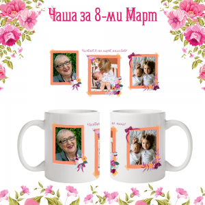 Бяла фото чаша за 8 март - баба
