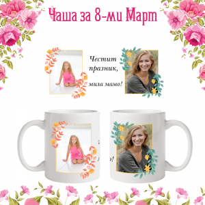 Бяла фото чаша за 8-ми март