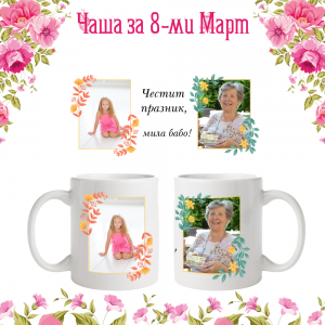 Бяла фото чаша за 8-ми март - баба
