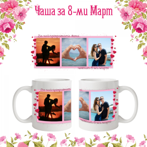 Бяла фото чаша "За най-прекрасната жена.."