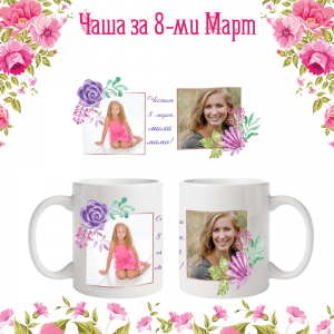 Бяла фото чаша "Честит 8 март, мила мамо!"