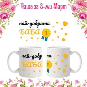 Бяла фото чаша "Най-добрата баба!"