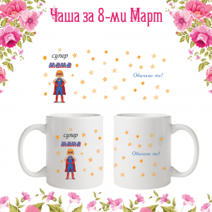 Бяла фото чаша "Супер мама"