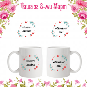 Бяла фото чаша "Най-добрата майка"