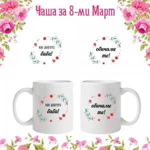 Бяла фото чаша "Най-добрата баба"