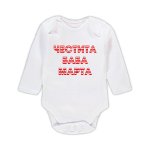 Бебешко боди "Честита Баба Марта"