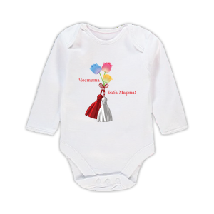 Бебешко боди с щампа "Честита Баба Марта"
