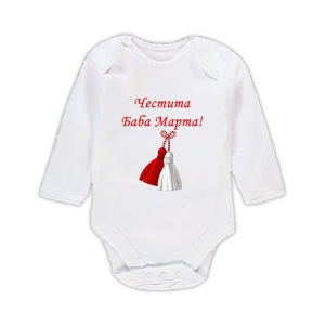 Бебешко боди с щампа с надпис "Честита Баба Марта"