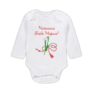 Бебешко боди за Баба Марта