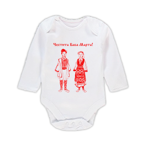 Бебешко боди с мотиви за Баба Марта
