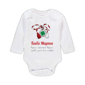 Бебешко боди "Баба Марта бързала.."