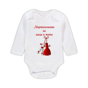 Бебешко боди "Мартеничката на мама и тати"