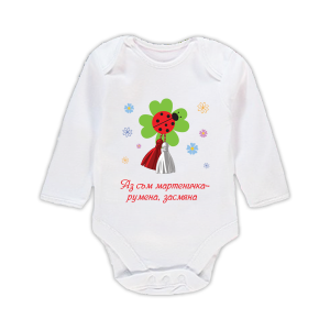 Бебешко боди "Аз съм мартеничка"