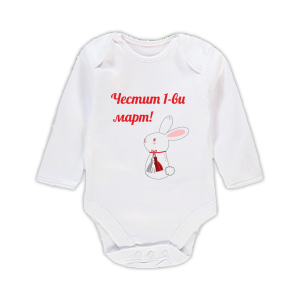 Бебешко боди "Честит 1-ви март!"