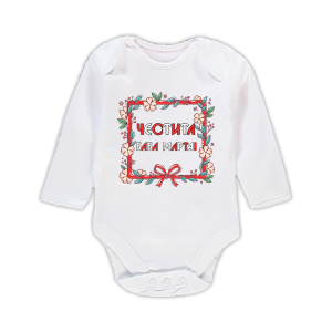 Бебешко боди с щампа "Честитa Баба Марта!"