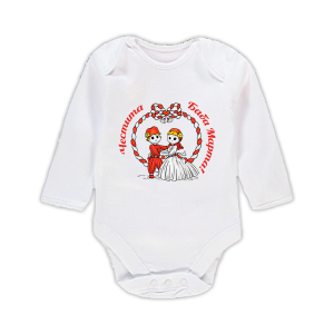 Бебешко боди с мотив за " Баба Марта"