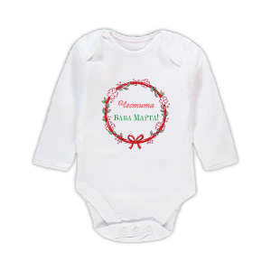 Бебешко боди с мотив за "Честита Баба Марта"
