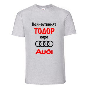 Тениска "Най-готиният Тодор кара Ауди"