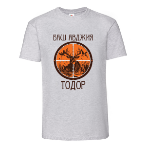 Тениска "Баш авджия Тодор"