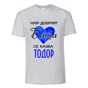 Тениска "Най-добрия баща се казва Тодор"