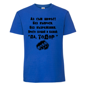 Тениска "Аз съм шефът"