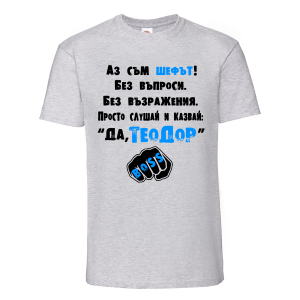 Тениска "Аз съм шефът"