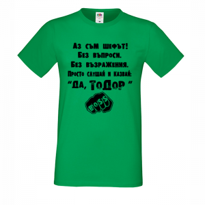 Тениска "Аз съм шефът"