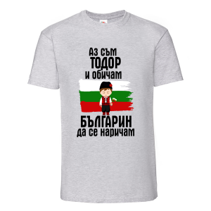Цветна мъжка тениска- "Аз съм Тодор"