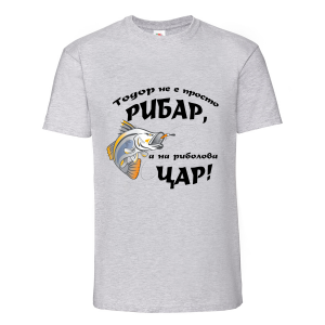 Тениска "Тодор не е просто рибар"