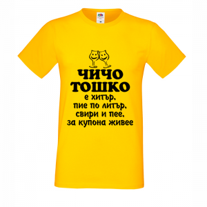 Тениска "Чичо Тошко"