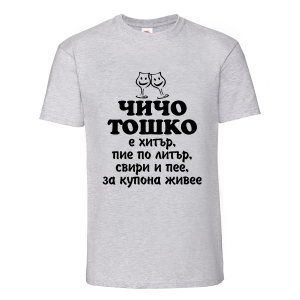 Тениска "Чичо Тошко"