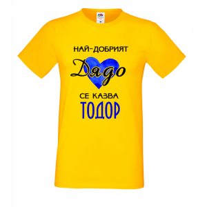 Тениска "Най-добрият дядо"