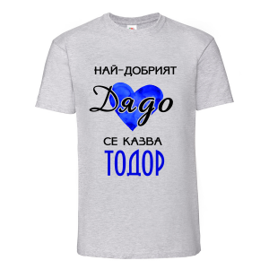 Тениска "Най-добрият дядо"