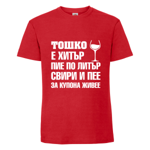 Тениска "Тошко е хитър"