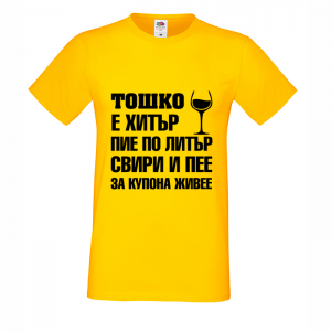 Тениска "Тошко е хитър"