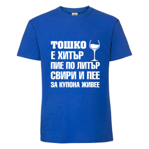 Тениска "Тошко е хитър"