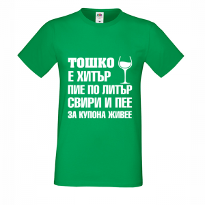 Тениска "Тошко е хитър"