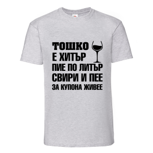 Тениска "Тошко е хитър"