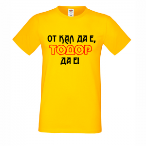 Тениска "От кал да е, Тодор да е"
