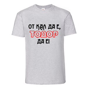 Тениска "От кал да е, Тодор да е"