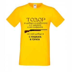Тениска "Тодор е най-добър.."