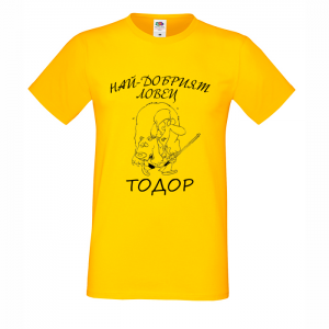 Тениска "Най-добрият ловец - Тодор"