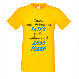 Тениска "Най-добрият татко бива повишен"