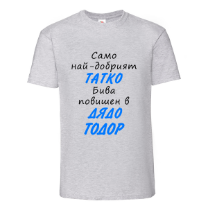 Тениска "Най-добрият татко бива повишен"
