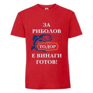 Цветна мъжка тениска- "Готов за риболов"