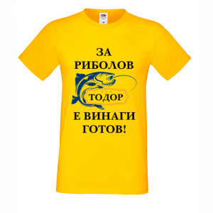 Цветна мъжка тениска- "Готов за риболов"