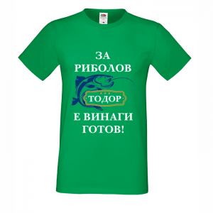 Цветна мъжка тениска- "Готов за риболов"
