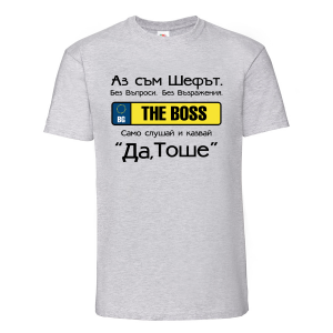 Цветна мъжка тениска- "The boss"