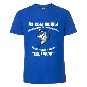 Цветна мъжка тениска- "Аз съм шефът - Тодор"