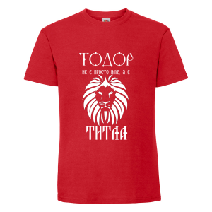 Цветна мъжка тениска "Тодор е титла"